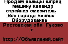 Продам вальцы шприц машину каландр стрейнер смеситель - Все города Бизнес » Оборудование   . Ростовская обл.,Гуково г.